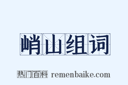 峭山组词是什么意思的图片